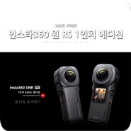360도 카메라, 인스타360 원 RS 1인치 에디션 출시