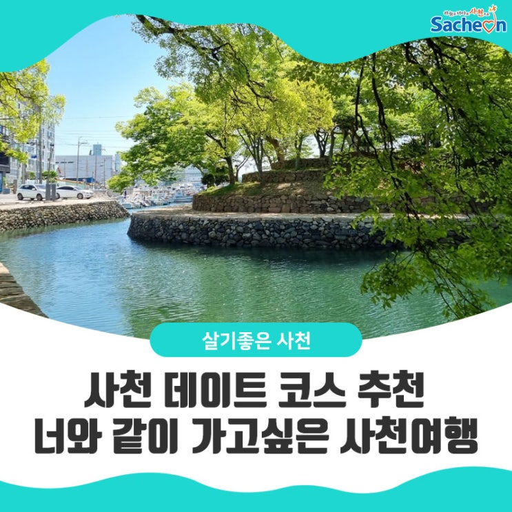 [사천 데이트 코스 추천] 너와 같이 가고 싶은 사천 여행 2탄 : 네이버 블로그