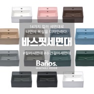 바노스 바스핏 컬러 세면대 _나만의 욕실을 디자인하다!