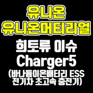 유니온, 유니온머티리얼 주가 견인 - 희토류 이슈와 바나듐 이온 배터리 ESS 전기차 충전기 Charger5