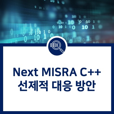[Helix QAC] Next MISRA C++ 선제적 대응 방안 : 네이버 블로그