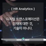 [HR Analytics] 디지털 트랜스포메이션은 인재(Talent)에 대한 것,기술이 아니다.(Not Technology)