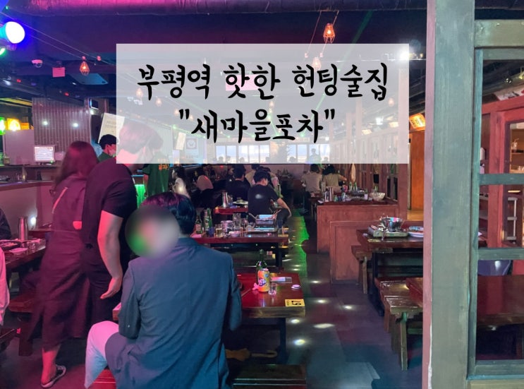 부평헌팅술집 | 핫한 포차 다녀왔어요~ 1970새마을포차 : 네이버 블로그