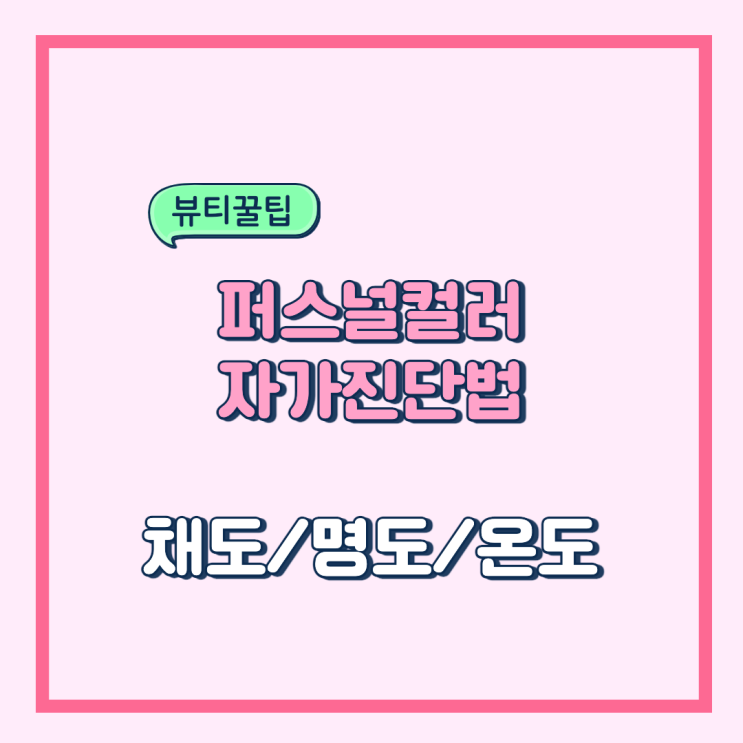 퍼스널컬러 자가 진단 (채도 명도 온도) : 네이버 블로그