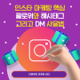 인스타그램 마케팅 핵심 팔로워와 해시태그 그리고 DM 사용법