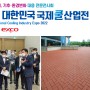 삼한씨원, 2022 대한민국 국제 쿨산업전 D-5!