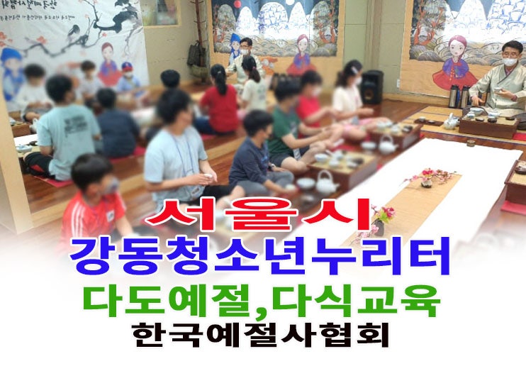서울 강동청소년 누리터 다도 예절교육 다식만들기 한국예절사협회 : 네이버 블로그