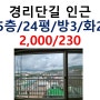 경리단길 전망 좋은 쓰리룸 / 2,000/230