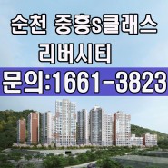 순천 중흥s클래스 리버시티 공급정보