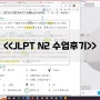 [수업 후기] JLPT N2 <<온라인 수업>>, JLPT 교재 추천