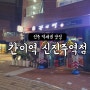 신진주역 술집 추천 - 가좌동 간이역 오픈 / 간이역 신진주역점 / 진주 김치우동 맛집 / 간단하게 먹기 좋은 술집