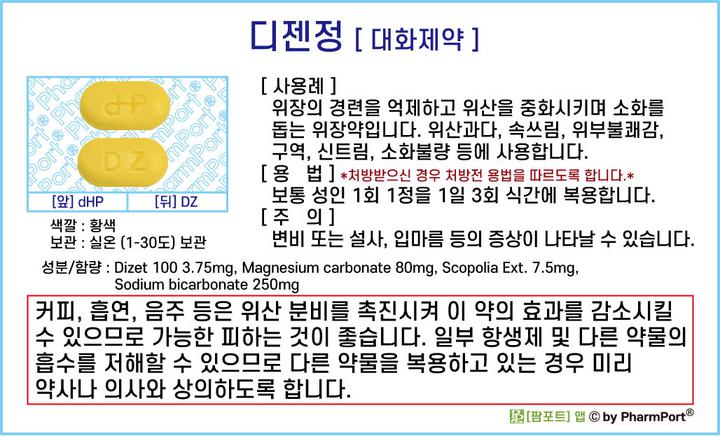 팜포트]-디젠정 [대화제약] ( 약품정보 / 복약안내문 ) - 위장약-소화촉진,제산,경련완화 : 네이버 블로그
