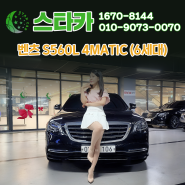 수원중고차 스타카 벤츠 S560L 4MATIC (6세대) 중고차매물 소개합니다! 1억 이상 감가된 S클래스! 블랙 + 모카 브라운 희귀조합의 최상급 상태 차량!