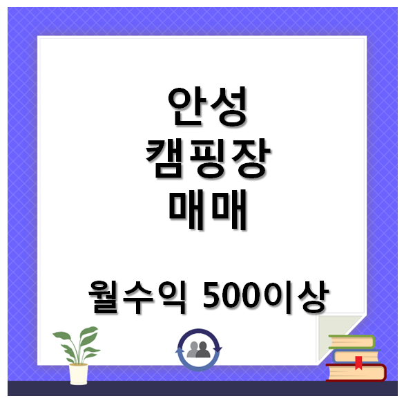 안성 캠핑장매매 토지6571평, 운영중, 관리동35평신축 : 네이버 블로그