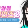 [웹툰] 학교안전 가디언즈 시즌 2 시작!