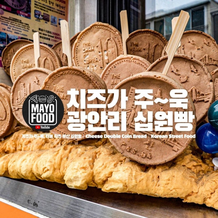 부산 광안리 더블 치즈 십원빵│Cheese Double Coin Bread : 네이버 블로그