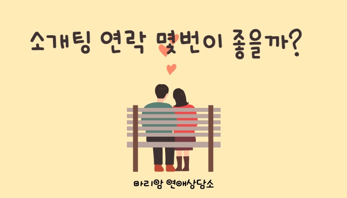 [연애상담] 소개팅 전 연락 몇 번이 좋을까?/마리암연애상담블로그 : 네이버 블로그