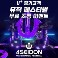 [U+ 이벤트] U+장기고객 부산! 4SEIDON 워터 뮤직 페스티벌 초청 이벤트 참여하세요~!!!