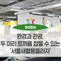 환경과 관광, 두 마리 토끼를 잡을 수 있는 '서울새활용플라자'