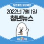 청년뉴스 2022-07-01