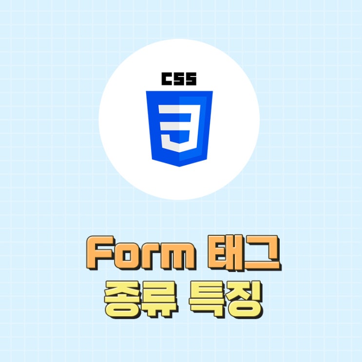 html css form 태그 요소 특징 종류 : 네이버 블로그