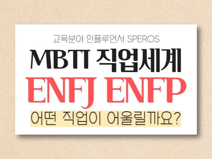 MBTI 직업세계: ENFJ NEFP 편 : 네이버 블로그