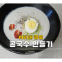 서리태 콩물 더 고소하게 만드는 꿀팁! (+콩국물로 검은콩국수 만들기)