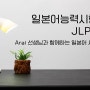 [JLPT 수업 모집] 일본어 능력 시험 준비