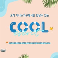 2022년 7월 아너스가구 시원한 여름 COOL 이벤트