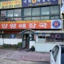 구리 해장국 맛집 한국에서 두 번째 양평 해장국 아천동 국밥은 여기가 최고