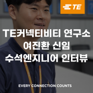 TE커넥티비티 여진환 수석 엔지니어 인터뷰