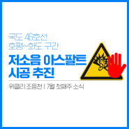 국도 46호선 호평~화도 구간 저소음 아스팔트 시공 추진! | 남양주갑 국회의원 조응천