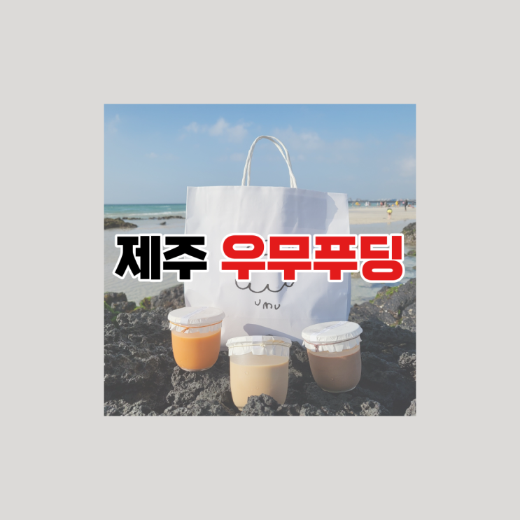 제주도 우무 푸딩 달콤해 : 네이버 블로그