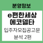 [분양정보]이편한세상 에코델타 센터포인트_ 입주자모집공고문 분석 2편 (공급금액, 조건, 특공, 자산, 소득기준, 1순위, 세대수 등)