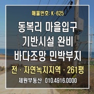 구좌읍 동복리 바닷가2분 민박,스테이 부지 #제주제원부동산