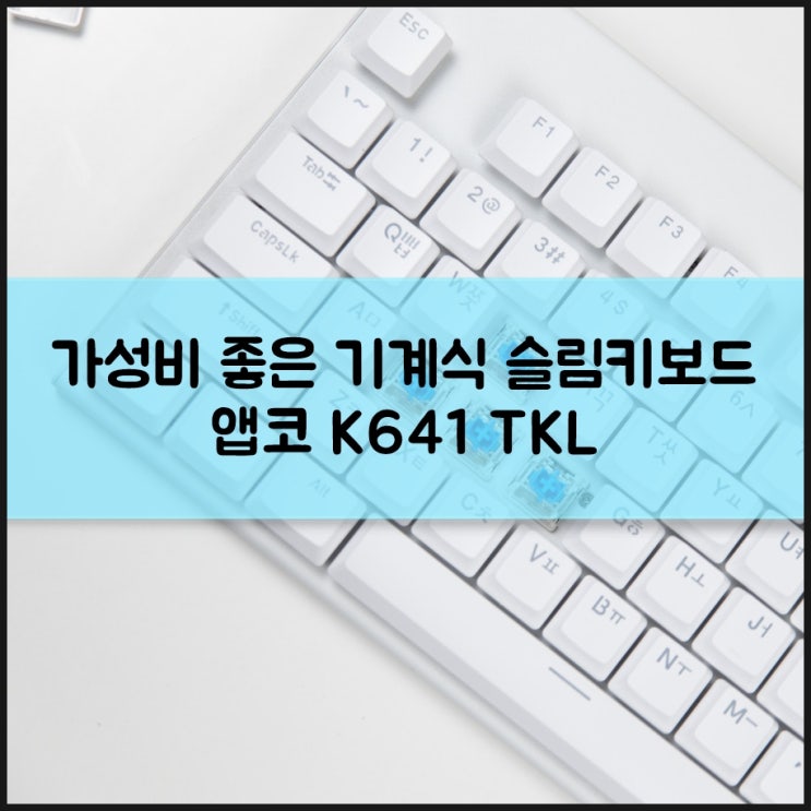 예쁜 슬림키보드 앱코 K641 TKL 가성비 좋은 텐키리스 기계식 청축 게이밍 키보드 : 네이버 블로그