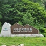 치악산국립공원 & 박경리문학관