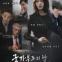 [영화] 국가부도의 날 Default (2018)