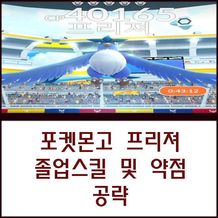 포켓몬고 프리져 졸업스킬 및 전설 레이드 약점 정보 공략 : 네이버 블로그