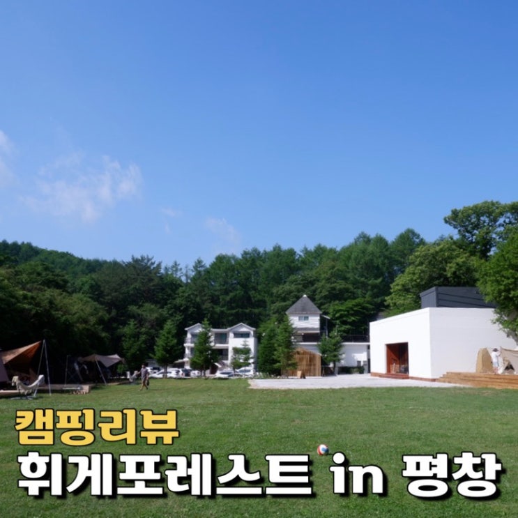 휘게포레스트 이미지
