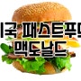 미국 패스트푸드 맥도날드 건강메뉴 스탑! 진짜로 패스트푸드만?