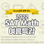 2022 SAT MATH 개념탄탄 여름특강 + 1:1 클리닉