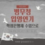 병무청 입영연기 최대2년까지 학점은행제 수업으로 미룰 수 있다고요?