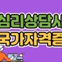 심리상담사 국가자격증 비전공자도 온라인으로 준비 가능!