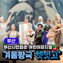 부산 겨울왕국 뮤지컬: 렛잇고2 : 부산시민회관소극장 : 어린이뮤지컬 다녀왔어요! 내돈내산찐후기