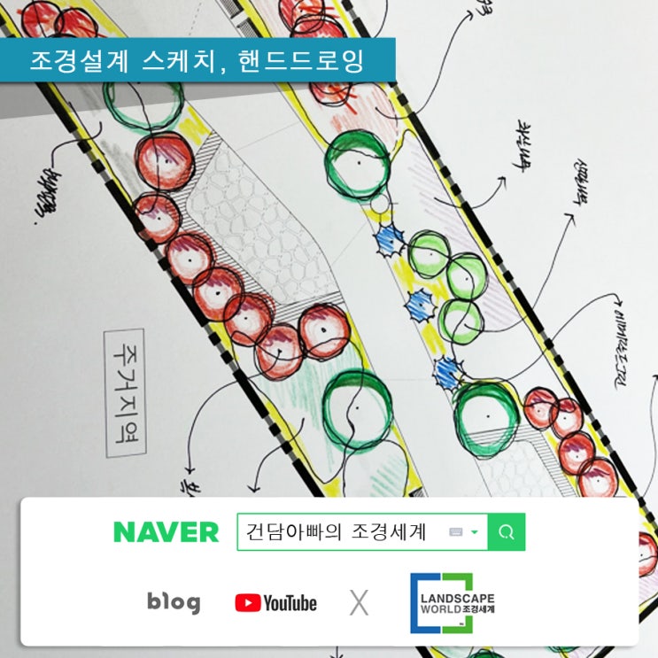 조경설계 스케치, 조경스케치, 핸드드로잉 : 네이버 블로그
