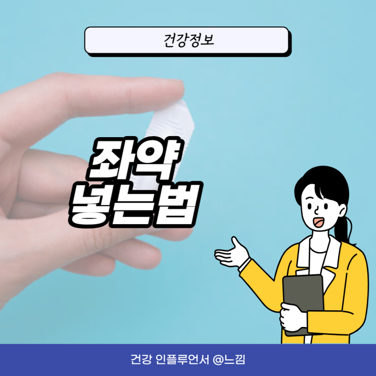 좌약 (변비,치질) 좌약 넣는법 : 네이버 블로그