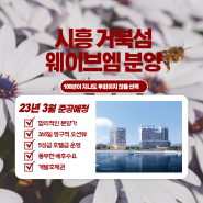 거북섬 웨이브엠 생활형 숙박시설 분양가와 수변상가 안내처