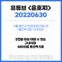 유튜브 <윤호찌> 맛집정보 (2022.06.30) 4800원 한식 - 용산역 구내식당 (서울 용산 용산역)