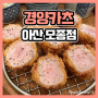 아산카츠 경양카츠 아산모종점에 정갈한 한상차림!